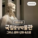 그리스신화박물관 | 예비초 국립중앙박물관 그리스 로마 신화 도슨트 만족 후기 - 아이고고 새싹여행