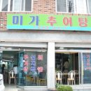미가추어탕 - 강서구 강서로45길 5 | 미가추어탕