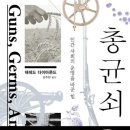 Diamond 총 균 쇠: 인간 사회의 운명을 바꾼 힘 Guns, Germs, And Steel: The Fates of Human Societies