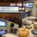 전주가는길 | 전주근교 정읍 카페 추천 샘샘카페 방문 후기