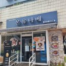 온유나베 이미지
