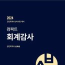 [회계감사] 2024년 2차시험 대비 교재/강의 일정(24.02.06) 이미지