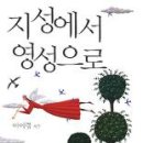 지성에서 영성으로 (생명의 말씀사) - 2010.4월 추천도서 이미지