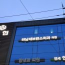 하남세브란스치과의원 이미지
