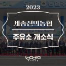 2023 세종전의농협 주유소 개소식