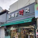 도매당약국 이미지