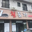 [제주도 여행] 서귀포시 돼지고기 맛집 칠돈가 방문후기