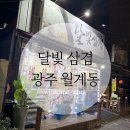 달빛삼겹 이미지