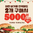 버거킹 와퍼 주니어 2개 5천원 12/20(월) ~ 12/26(일) 이미지