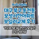 칠곡2차보성(보성서한)경로당 | 대구보일러 동천동 칠곡 보성서한맨션 아파트 귀뚜라미콘덴싱보일러 설치 후기
