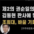 조희대는 뻔히 알면서 김동현을 인사이동때 왜 안바꿨나?[구주와변호사] 이봉규TV 이미지