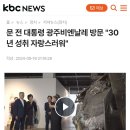 문 전 대통령 광주비엔날레 방문 &#34;30년 성취 자랑스러워&#34; 이미지