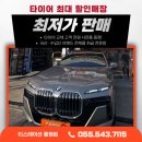 영광자동차정비 | 용원 수입차 정비 BMW7시리즈 출고타이어 계속 타면? 결국 4본 교체까지 진행된 이유