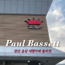평산목장 | 양산 카페 | 양산 웅상 폴바셋DT점 아기랑 가기 좋은 카페 방문 후기(내돈내산)