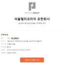 퍼솔켈리코리아 유한회사
