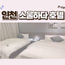 호텔 소울하다 | [인천] 인천 계양구 호텔 소울하다: 가성비 갑 1박 2일 호캉스 추천