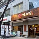 분당-287 | 미나리소뼈탕 맛집 미소집 솔직 후기, 성남 분당 청첩장 모임 장소 강추