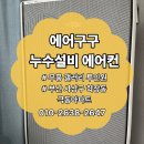 구덕극동아파트경로당 | 부산 사상구 학장동 구덕극동아파트 갤러리 무풍 투인원 에어컨 청소