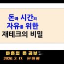 단희샘의 마흔의 돈공부 특강후기