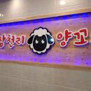 삼천리양꼬치 이미지