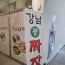 강남콩짜장전문점 | 안산 중국집 강욱순 골프연습장 근처 가성비 맛집 강남콩짜장 전문점