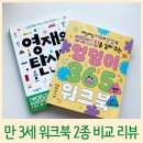 유아 학습지, 영재의 탄생 vs 엉덩이 365 워크북 비교