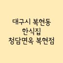 청담면옥(복현점) 이미지