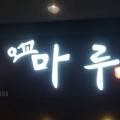 오꼬마루 이미지