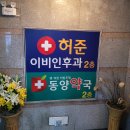 허준이비인후과의원 이미지