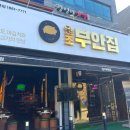 원조부안집도화점 이미지