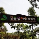 금촌유아숲체험원 이미지