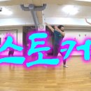 [Jazz Dance Choreography] 스토커 / 10cm / 짓댄스 / 권혁미 안무 이미지