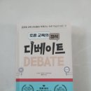 토론교육의 정석 디베이트