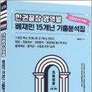 2024 한권끝장 영역별 배재민 15개년 기출문제집(전면개정판) - 초등임용 시험대비, 배재민, 배움 이미지