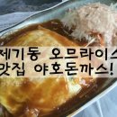 야호돈까스 이미지