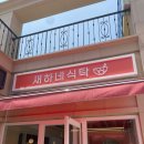 일산가로수길 맛집 "새하네식탁" 솔직후기