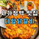 사가정로51길 (4) | 중랑구 닭갈비 사가정역 맛집 다함닭갈비 사가정직영점 아빠와 함께 즐긴 2인 사가정세트 방문 후기