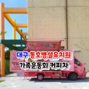 동호초교병설 이미지