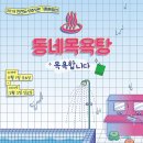 동일목욕탕