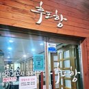 동해참가자미새꼬시 | 야탑횟집 야탑모임장소 후포항 자연산 세꼬시 코스