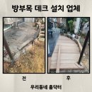 주택 방부목 데크 설치 업체 후기