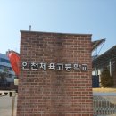 인천체육고등학교 이미지