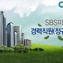 SBS미디어넷 채용 정보ㅣSBS미디어넷 - 경력직원(정규직) 모집 이미지