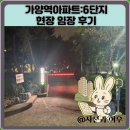 가양역아파트:6단지 현장 임장 후기