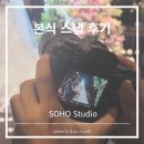 소호플라워 | 본식스냅::소호스튜디오 행진 및 플라워샤워 촬영 후기