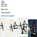 한글로 이순신 장군 동상 그림 그리기 이미지