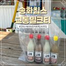 [강화도] 강화도교동 송화칩스 기름병에 담긴 “교동밀크티”