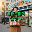 GS25 오류행운 | gs25 빼빼로 사전예약 2+2 꿀팁