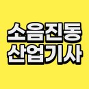 (주)해광산업제2공장 | 소음진동산업기사 응시자격 맞춰서 취업까지 다이렉트로!