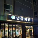 이천 중리동 고기맛집 냉삼회관 이천중리점 이천 시내 삼겹살 맛집 솔직후기